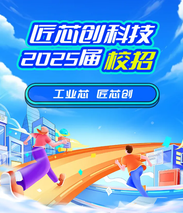 匠芯創(chuàng)科技2024屆校園招聘正式啟動！